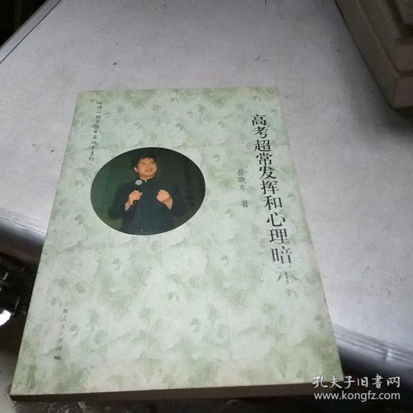 高考超常发挥和心理暗示