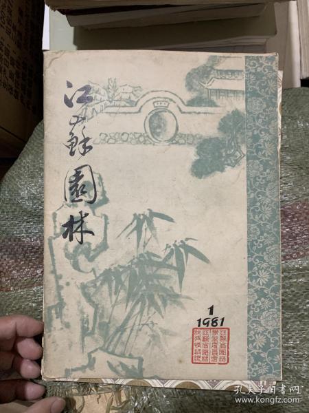 创刊号：江苏园林 1981年1 O3