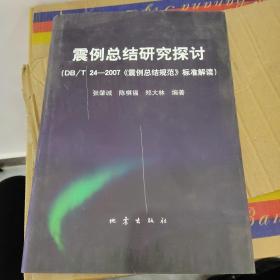 震例总结研究探讨：DB/T24-2007《震例总结规范》标准解读