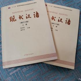 "十二五"普通高等教育本科国家级规划教材:现代汉语(上册)下册(增订六版)