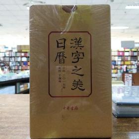 日历《汉字日历2020（知识日历王左中右作品！一日妙拆一字，一字笑说一理）》《汉字日历2020（澄衷蒙学堂字课图说）》《2017汉字之美日历（精装）》三本合售