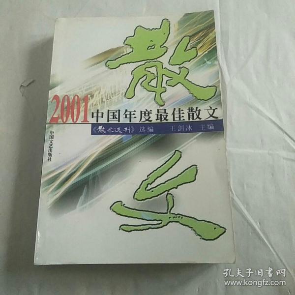 散文
2001 年