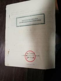 中苏关系见证；苏联专家对国营第二九八厂的技术建议讲课 油印本 1954年