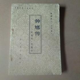 钟馗转一 斩鬼传、平鬼传