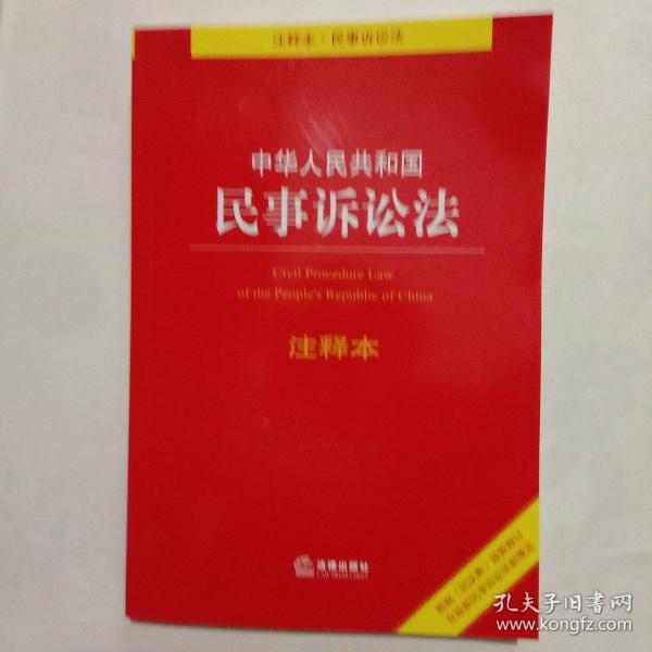 中华人民共和国民事诉讼法注释本：根据《民法典》最新修订含最新民事诉讼证据规定 