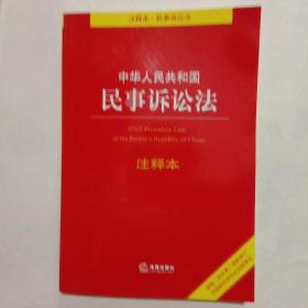 中华人民共和国民事诉讼法注释本：根据《民法典》最新修订含最新民事诉讼证据规定 