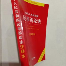 中华人民共和国民事诉讼法注释本：根据《民法典》最新修订含最新民事诉讼证据规定