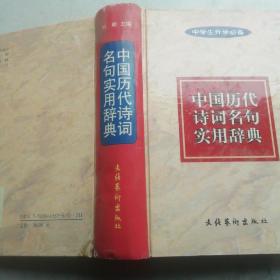 中国历代诗词名句实用辞典 有锯痕