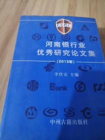河南银行业优秀研究论文集 : 2013年