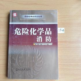 危险化学品消防