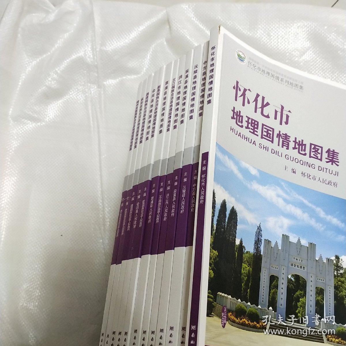 怀化市地理国情系列地图集共13本即13个市县 A4