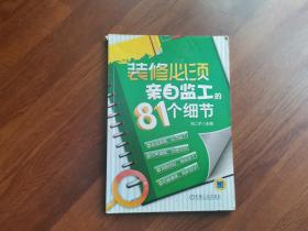 装修必须亲自监工个的81细节