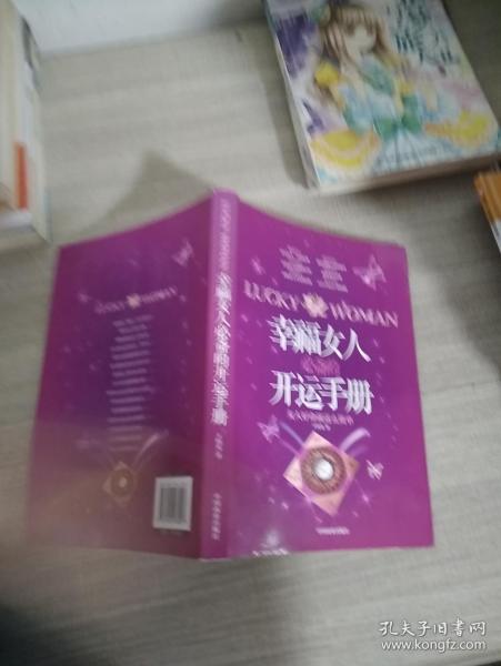 幸福女人必备的开运手册