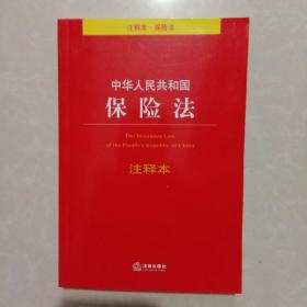 中华人民共和国保险法注释本