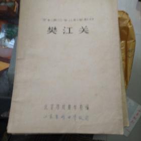 京剧表演专业剧目教材樊江关 油印本   品如图