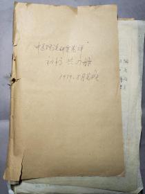 2093当代名医 北京中医药大学教授 宋天彬79年手稿 《中医理论研究述评》一组（未知全否，未落款）