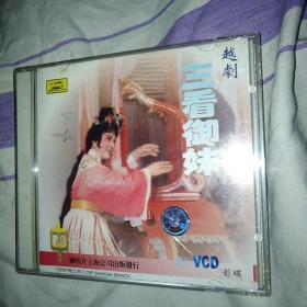 三看御妹 越剧VCD 早期中国唱片首版