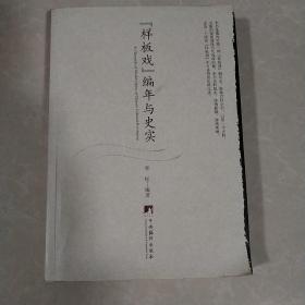 ＂样板戏＂：编年与史实