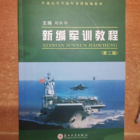 新编军训教程（第2版）/普通高等学校军事课统编教材