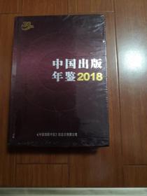 中国出版年鉴2018