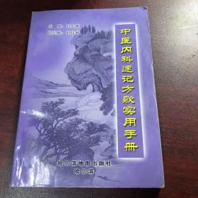 中医内科速记方歌实用手册