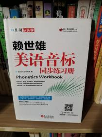 美语从头学 赖世雄美语音标同步练习册