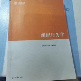 组织行为学