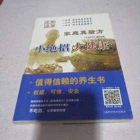 《家庭真验方: 小绝招 大健康》