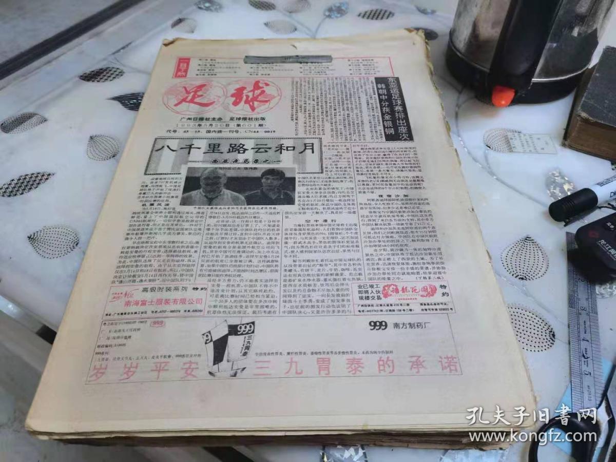 足球报1993年5月20日--11月8日（第601期--650期）共50期合售（必选快递拒发挂刷）