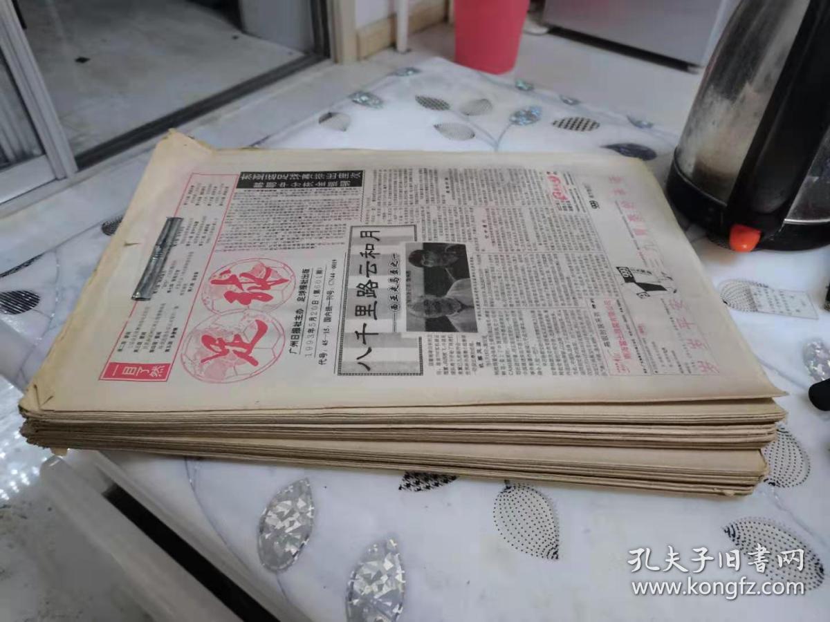 足球报1993年5月20日--11月8日（第601期--650期）共50期合售（必选快递拒发挂刷）