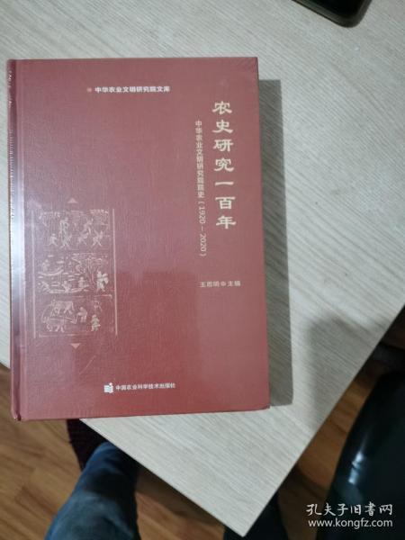 农史研究一百年—中华农业文明研究院院史（1920-2020）