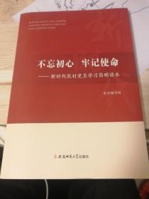 不忘初心、牢记使命：新时代农村党员学习简明读本