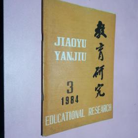 教育研究1984年第三期