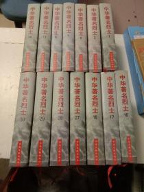中华著名烈士1、2、4、5、6、13、14、16、17、18、27、28、29、30册  共14本，(可分开出售)