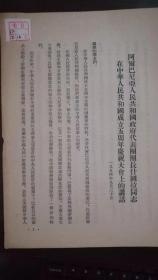阿尔巴尼亚人民共和国代表团团长什图拉同志在中华人民共和国成立五周年庆祝大会上的讲话   一九五四年九月三十日  竖版繁体  16开 3页