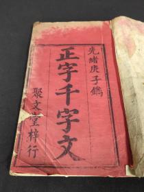 大字写刻【正字千字文】光绪庚子镌 聚文堂梓行  全一册！！