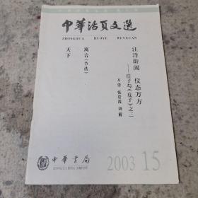 中华活页文选  成人版 2003年15期