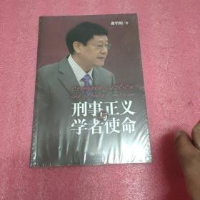 刑事正义与学者使命=未开封