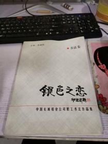 银色之恋书法券