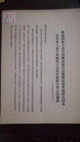 保加利亚人民共和国代表团团长达米扬诺夫同志在中华人民共和国成立五周年庆祝大会上的讲话   一九五四年九月三十日  竖版繁体  16开 3页