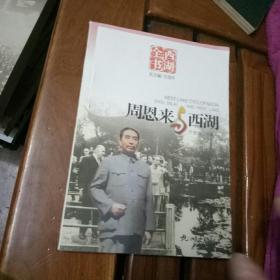 周恩来与西湖(西湖全书)，品相全新