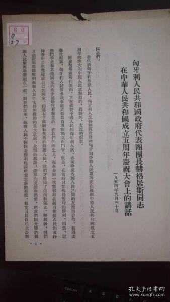 匈牙利人民共和国政府代表团团长赫格居斯同志在中华人民共和国成立五周年庆祝大会上的讲话  一九五四年九月三十日  竖版繁体 16开 2页