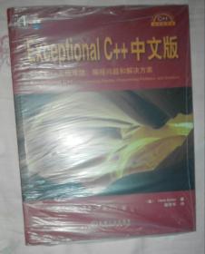 Exceptional C++中文版