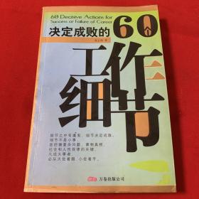 决定成败的60个工作细节