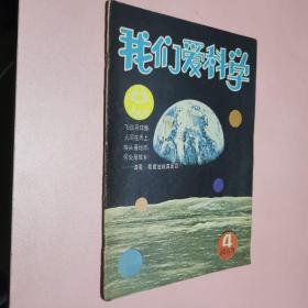 我们爱科学，1983年第四期