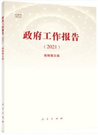 官方正版预售 政府工作报告（2021）视频图文版 人民出版社2021年3月5日在第十三届全国人大会第四次会议的报告含视频政府工作报告