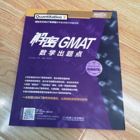 解密GMAT数学出题点（一版一印）