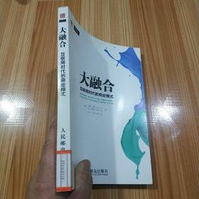 大融合——互联网时代的商业模式