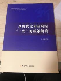 新时代党和政府的“三农”好政策解读