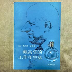 戴高乐的工作和生活  克洛德·迪隆 著 史美珍 译